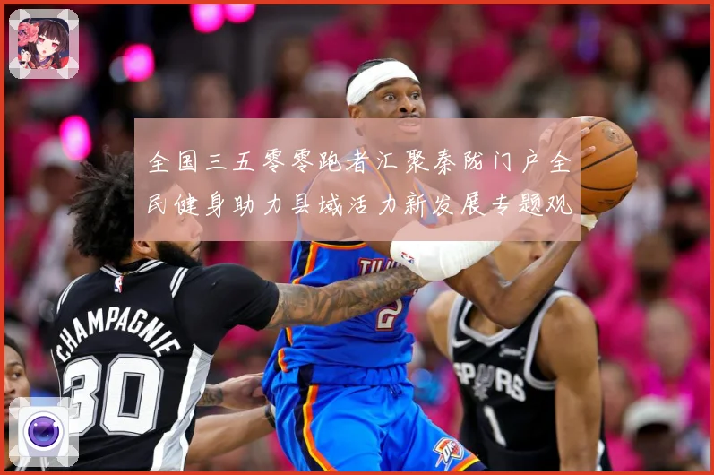 全国三五零零跑者汇聚秦陇门户全民健身助力县域活力新发展专题观察-深度解析