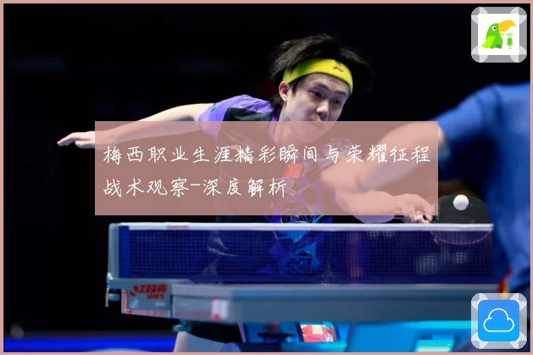 梅西职业生涯精彩瞬间与荣耀征程战术观察-深度解析