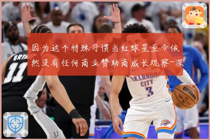 因为这个特殊习惯当红球星至今依然没有任何商业赞助商成长观察-深度解析
