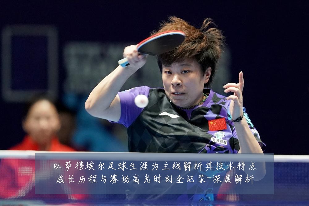 以萨穆埃尔足球生涯为主线解析其技术特点成长历程与赛场高光时刻全记录-深度解析