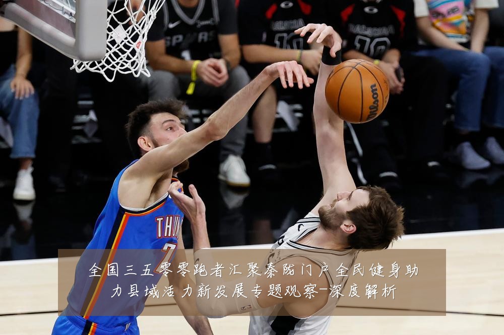 全国三五零零跑者汇聚秦陇门户全民健身助力县域活力新发展专题观察-深度解析