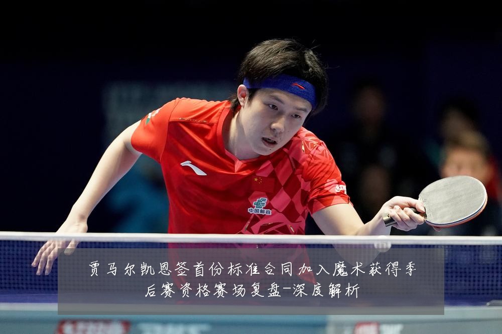 贾马尔凯恩签首份标准合同加入魔术获得季后赛资格赛场复盘-深度解析