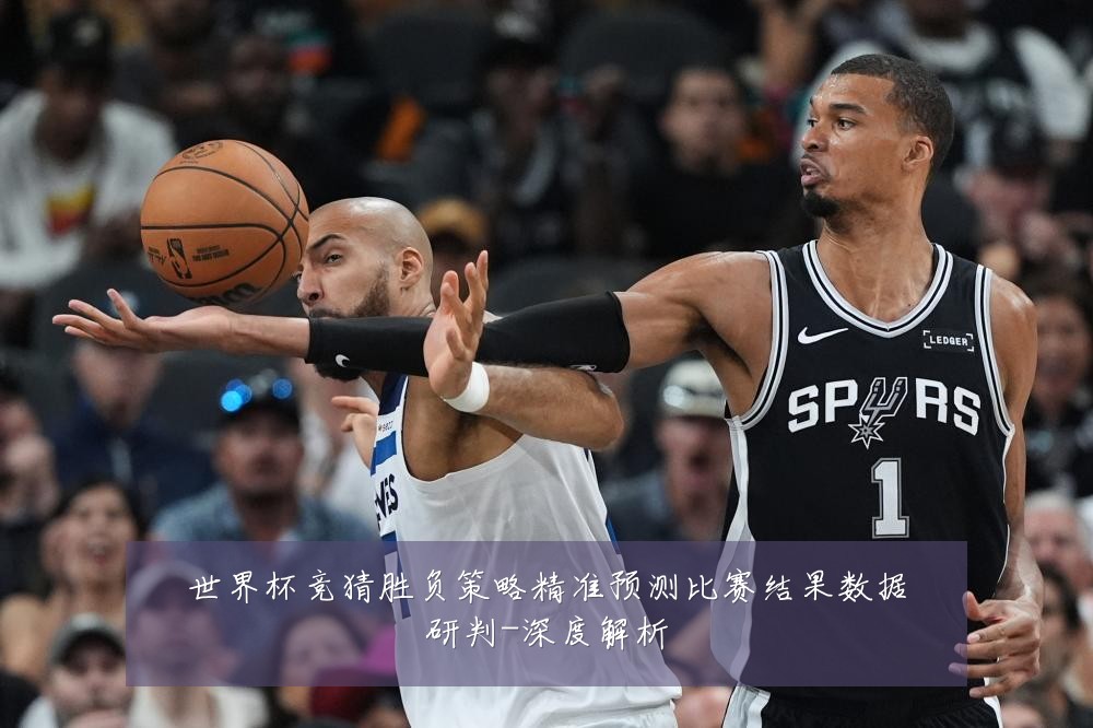 世界杯竞猜胜负策略精准预测比赛结果数据研判-深度解析