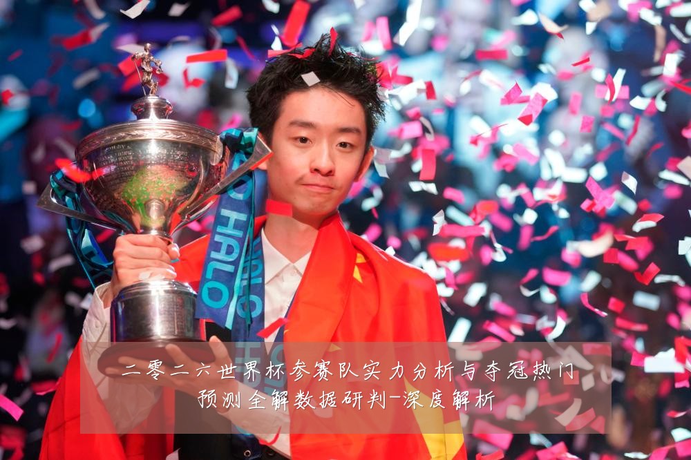 二零二六世界杯参赛队实力分析与夺冠热门预测全解数据研判-深度解析