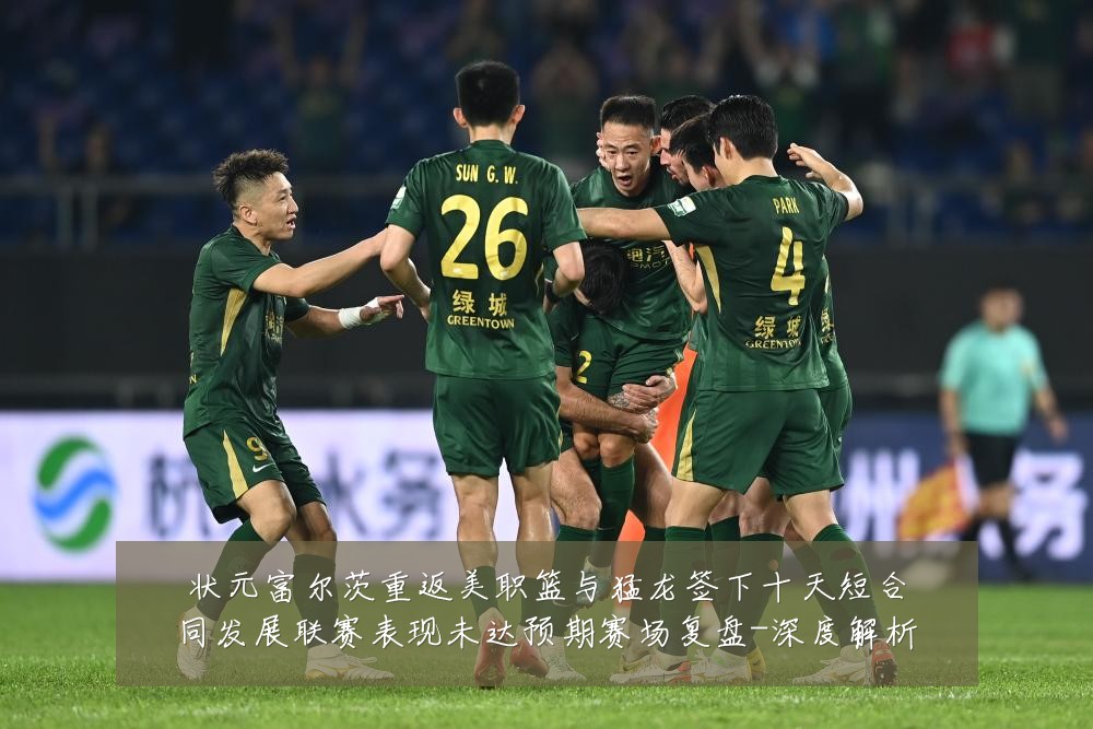 状元富尔茨重返美职篮与猛龙签下十天短合同发展联赛表现未达预期赛场复盘-深度解析