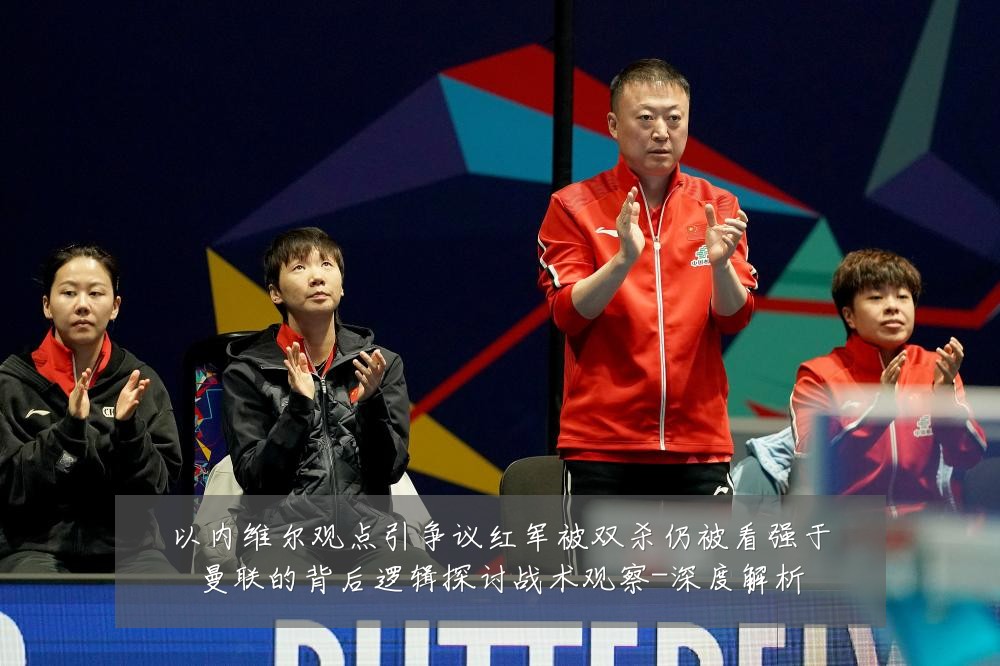 以内维尔观点引争议红军被双杀仍被看强于曼联的背后逻辑探讨战术观察-深度解析