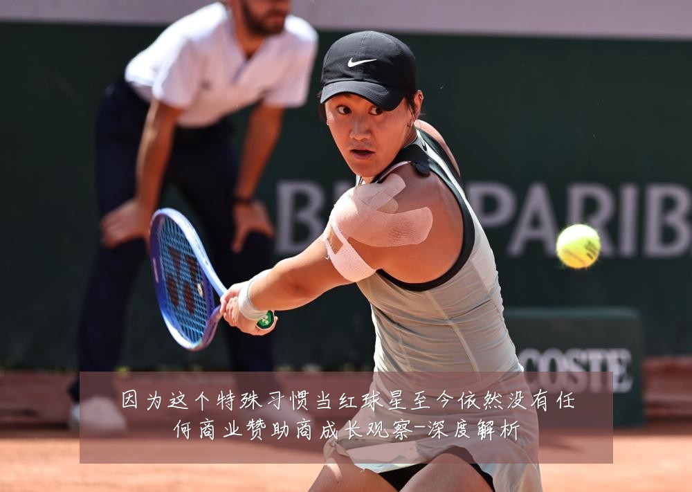 因为这个特殊习惯当红球星至今依然没有任何商业赞助商成长观察-深度解析