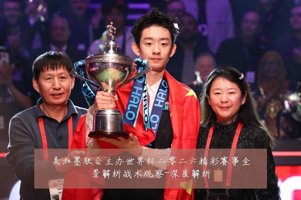 美加墨联合主办世界杯二零二六精彩赛事全景解析战术观察-深度解析